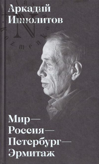 Ипполитов А.В. Мир - Россия - Петербург - Эрмитаж.