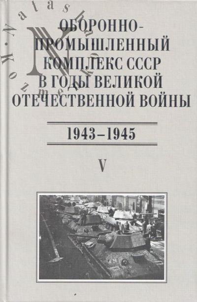 Oboronno-promyshlennyi kompleks SSSR v gody Velikoi Otechestvennoi voiny [iiun' 1941-1945].