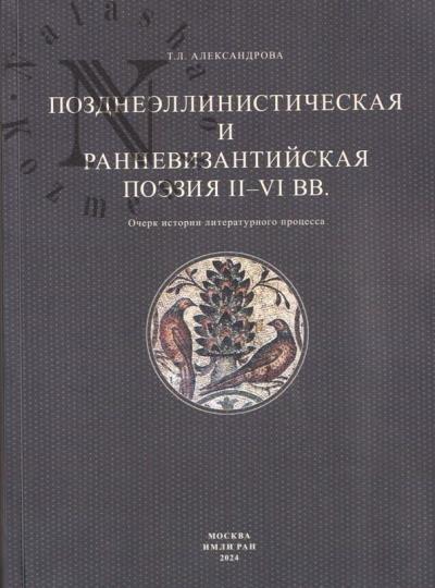 Aleksandrova T.L. Pozdneellinisticheskaia i rannevizantiiskaia poeziia II-VI vv.