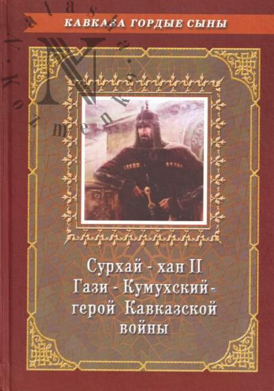 Сурхай-хан II Гази-Кумухский - герой Кавказской войны
