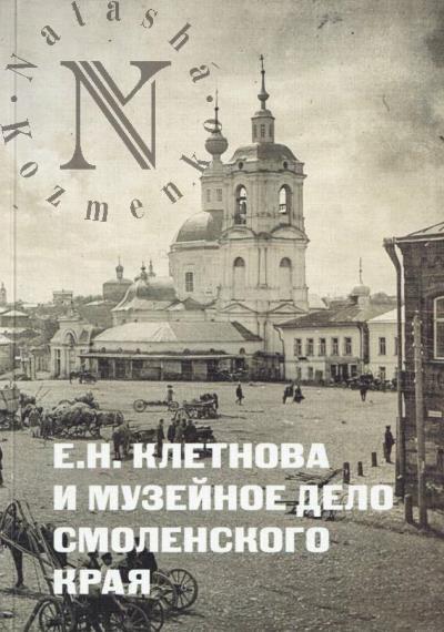 E.N. Kletnova i muzeinoe delo Smolenskogo kraia