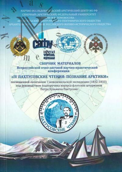 Sbornik materialov Vserossiiskoi ochno-zaochnoi nauchno-prakticheskoi konferentsii "IV Pakhtusovskie chteniia: poznanie Arktiki"