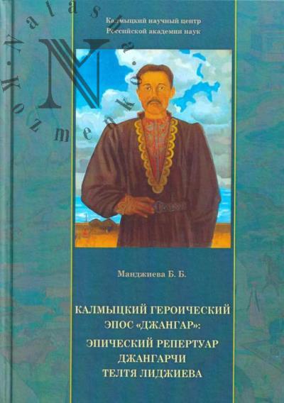 Mandzhieva B.B. Kalmytskii geroicheskii epos "Dzhangar"