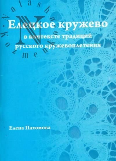 Pakhomova E.V. Eletskoe kruzhevo v kontekste traditsii russkogo kruzhevopleteniia.