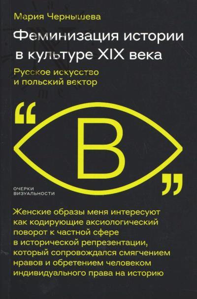 Чернышева М. Феминизация истории в культуре XIX века.