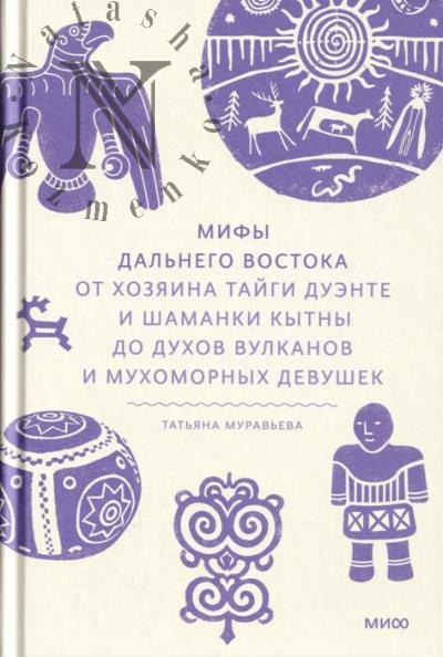 Муравьева Т.В. Мифы Дальнего Востока.