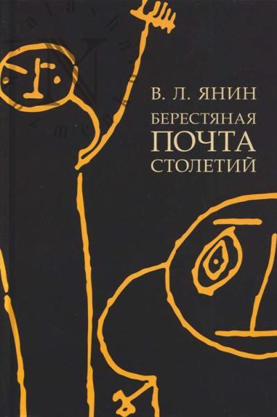 Янин В.Л. Берестяная почта столетий.