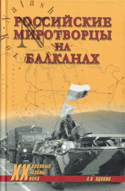 Вдовин А.В. Российские миротворцы на Балканах.