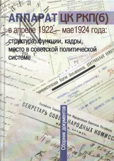 Аппарат ЦК РКБ[б] в апреле 1922 - мае 1924 года