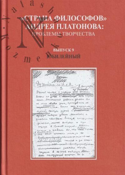 "Страна философов" Андрея Платонова