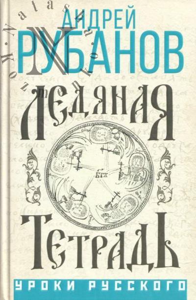 Рубанов А.В. Ледяная тетрадь.