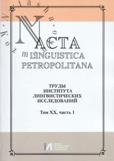 Acta linguistica petropolitana.