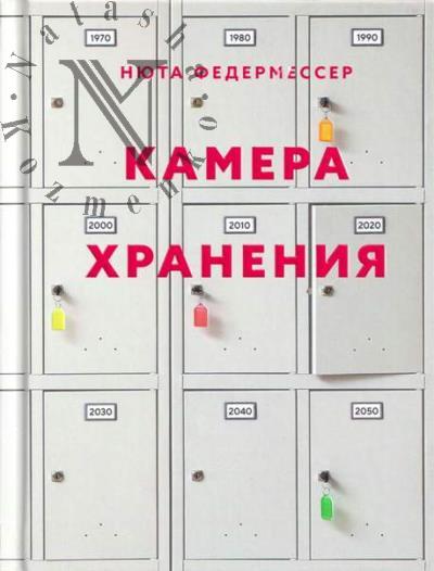 Федермессер Нюта. Камера хранения