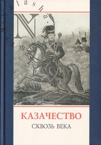 Казачество - сквозь века