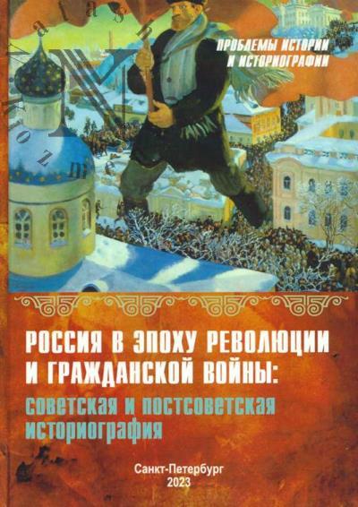 Россия в эпоху революции и Гражданской войны