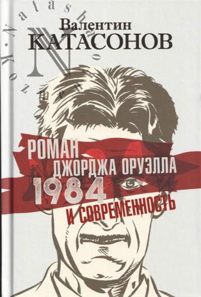 Катасонов В.Ю. Роман Джорджа Оруэлла "1984" и современность.