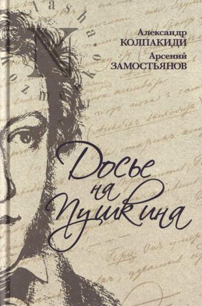 Колпакиди А.И. Досье на Пушкина.