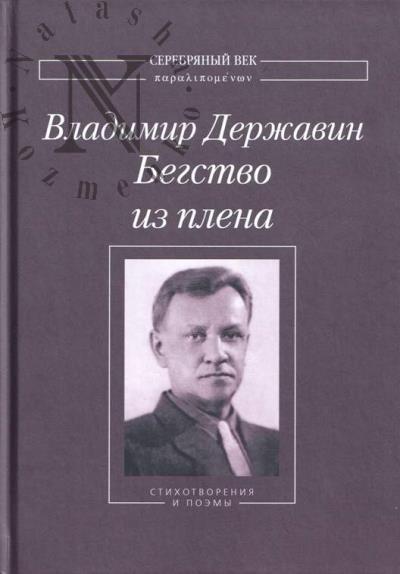 Державин В. Бегство из плена