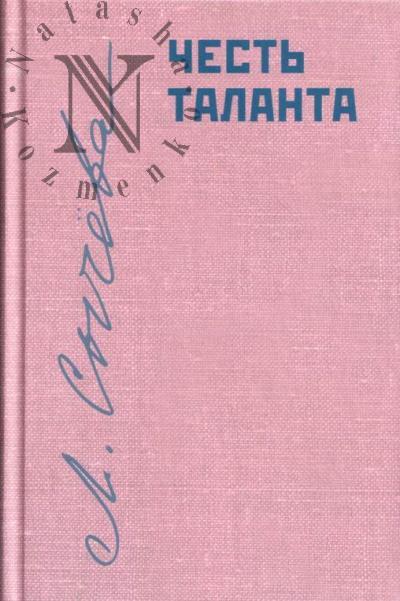 Сычёва Л.А. Честь таланта.