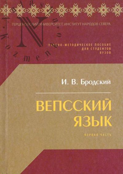 Бродский И.В. Вепсский язык