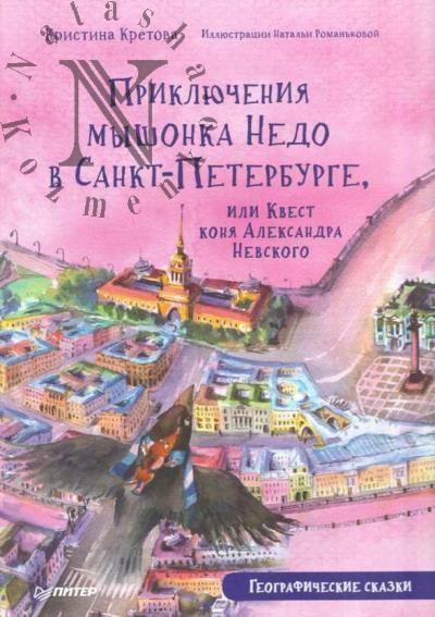 Кретова Кристина. Приключения мышонка Недо в Санкт-Петербурге, или Квест коня Александра Невского