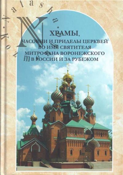 Храмы, часовни и приделы церквей во имя святителя Митрофана Воронежского в России и за рубежом