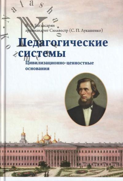 Багдасарян В.Э. Педагогические системы