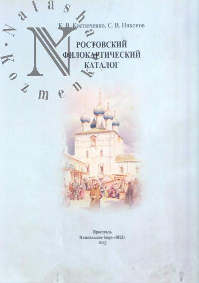 Kostiuchenko K.V. Rostovskii filokarticheskii katalog.