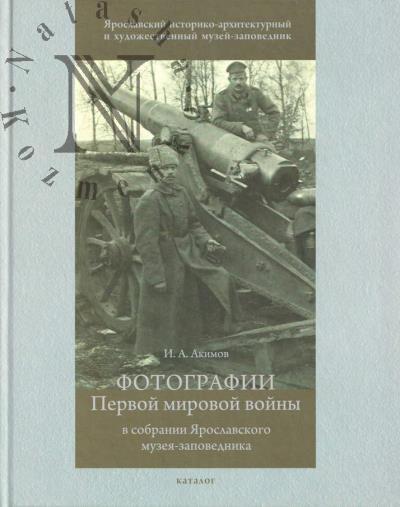 Акимов И.А. Фотографии Первой мировой войны в собрании Ярославского музея-заповедника