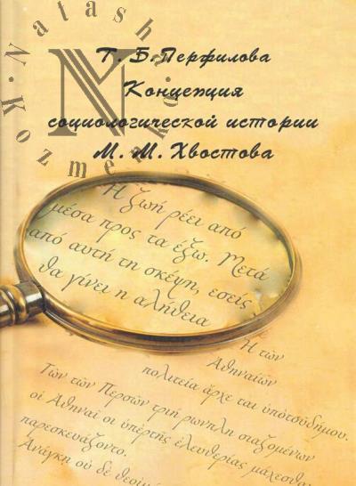 Перфилова Т.Б. Концепция социологической истории М.М. Хвостова