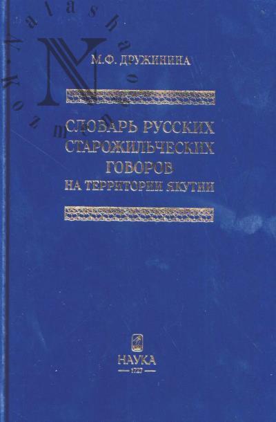 Дружинина М.Ф. Словарь русских старожильческих говоров на территории Якутии.