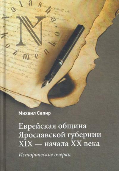 Сапир М.С. Еврейская община Ярославской губернии XIX-начала XX века.