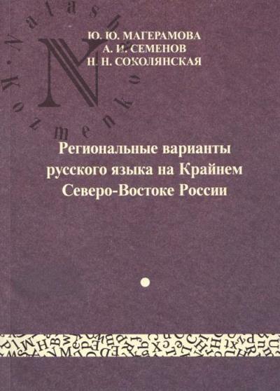 Mageramova Iu.Iu. Regional'nye varianty russkogo iazyka na Krainem Severo-Vostoke Rossii.