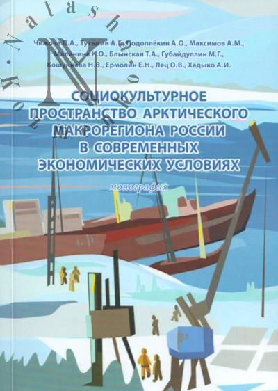 Социокультурное пространство Арктического макрорегиона России в современных экономических условиях