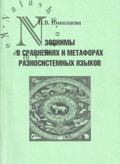 Николаева Н.В. Зоонимы в сравнениях и метафорах разносистемных языков