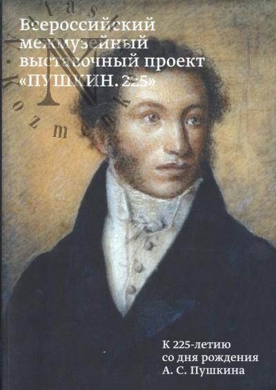 Vserossiiskii mezhmuzeinyi vystavochnyi proekt "Pushkin. 225"