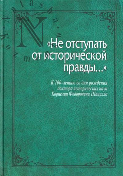 "Не отступать от исторической правды…"