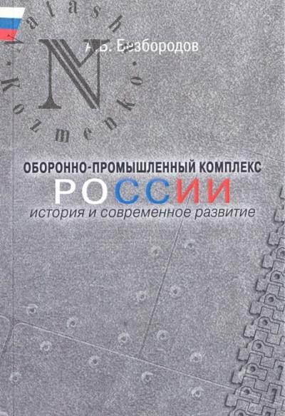 Безбородов А.Б. Оборонно-промышленный комплекс России