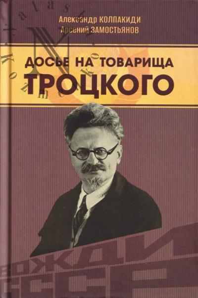 Колпакиди А.И. Досье на товарища Троцкого.