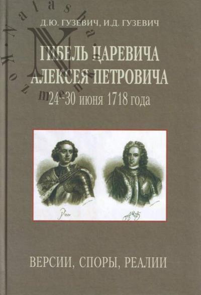 Guzevich D.Iu. Gibel' tsarevicha Alekseia Petrovicha