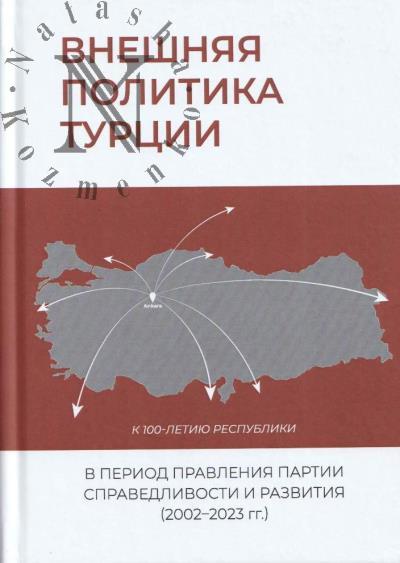 Vneshniaia politika Turtsii v period pravleniia Partii spravedlivosti i razvitiia [2002-2023 gg.]