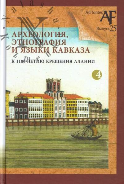 Arkheologiia, etnografiia i iazyki Kavkaza.