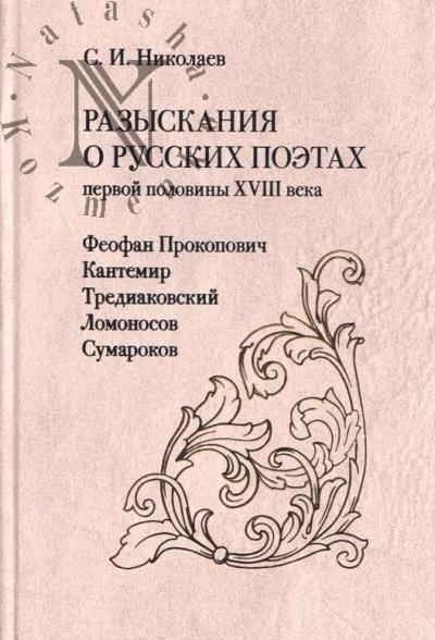 Николаев С.И. Разыскания о русских поэтах первой половины XVIII века.