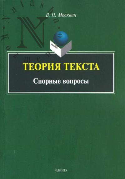 Moskvin V.P. Teoriia teksta.