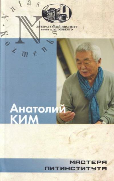 Ким Анатолий. Близнец.