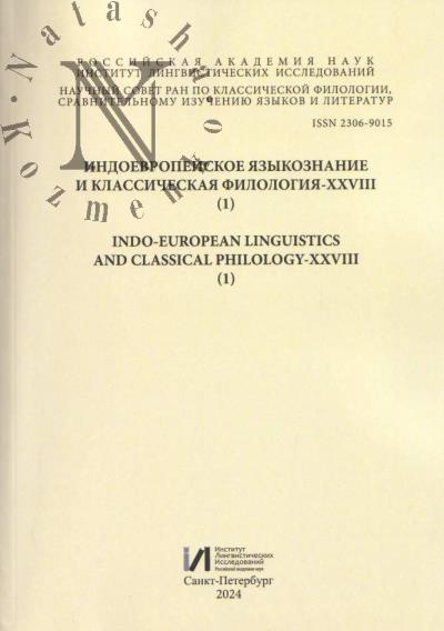 Индоевропейское языкознание и классическая филология