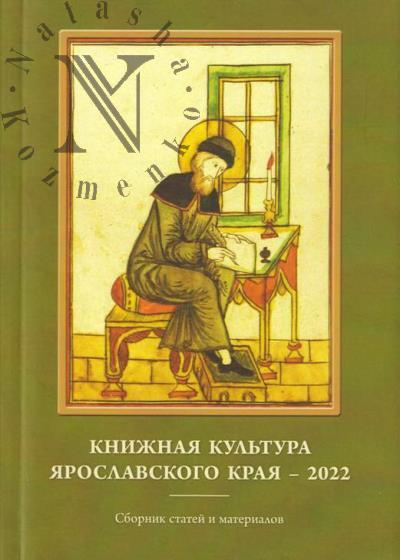 Книжная культура Ярославского края - 2022