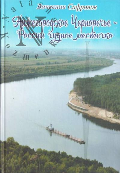 Сафронов В.М. Нижегородское Черноречье - России чудное местечко.