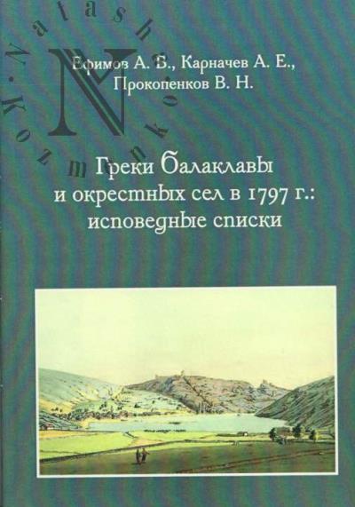 Ефимов А.В. Греки Балаклавы и окрестных сел в 1797 г.