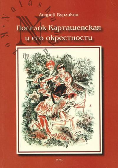 Burlakov A.V. Poselok Kartashevskaia i ego okrestnosti.